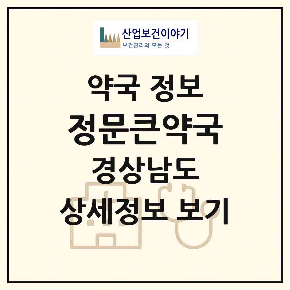 2026 정문큰약국 (창원시 사림동) | 위치·전화번호·약사수 약국 정보