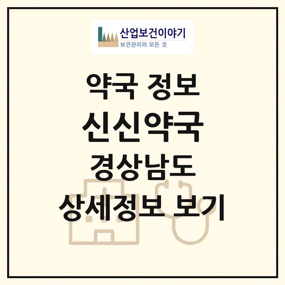 2026 신신약국 (창원시 팔용동) | 위치·전화번호·약사수 약국 정보