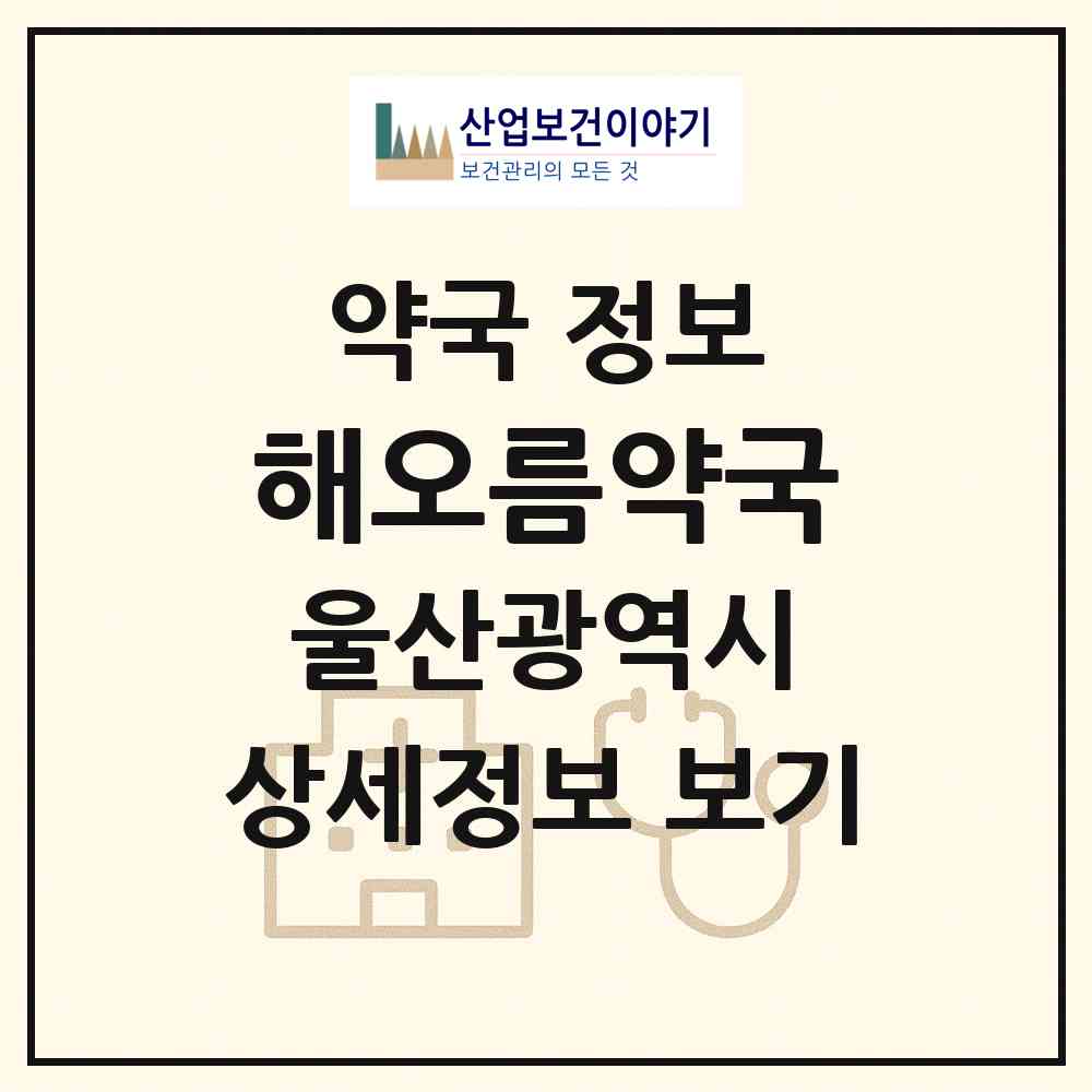 2026 해오름약국 (울산 동구 일산동) | 위치·전화번호·약사수 약국 정보