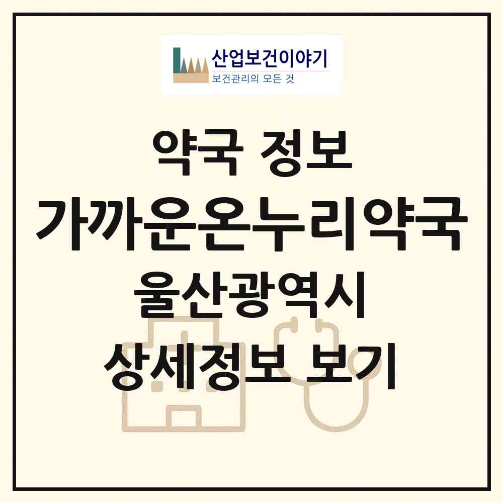 2026 가까운온누리약국 (울산 중구 남외동) | 위치·전화번호·약사수 약국 정보