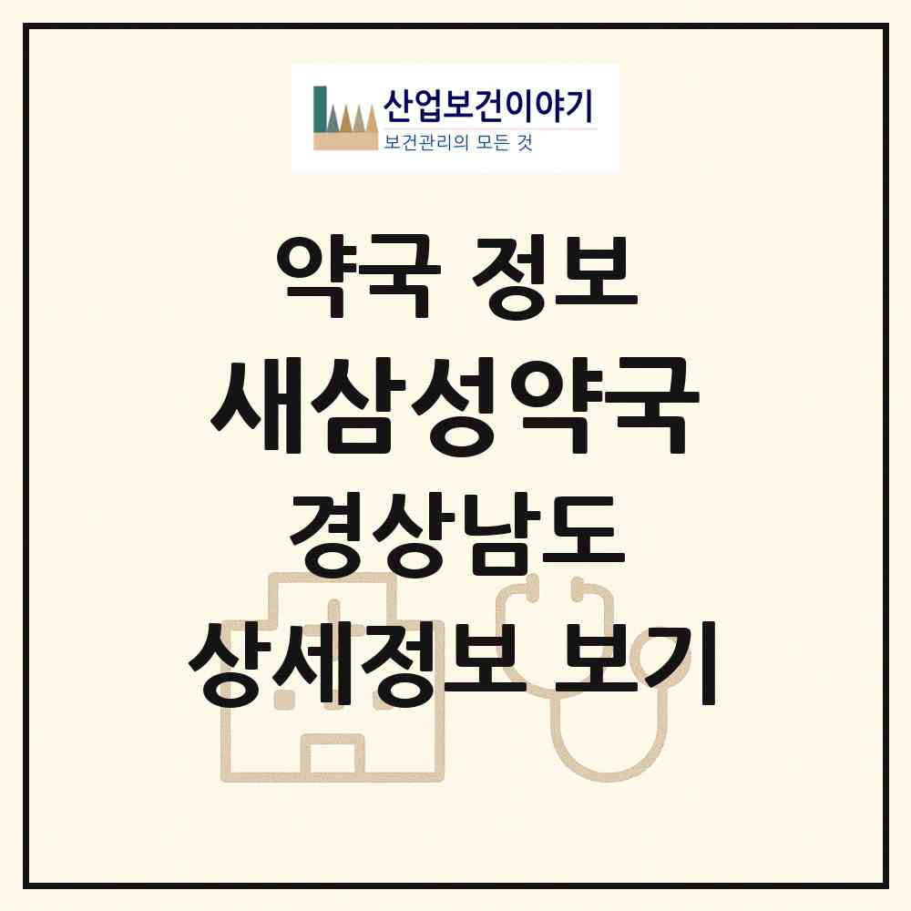 2026 새삼성약국 (창원시 내서읍) | 위치·전화번호·약사수 약국 정보