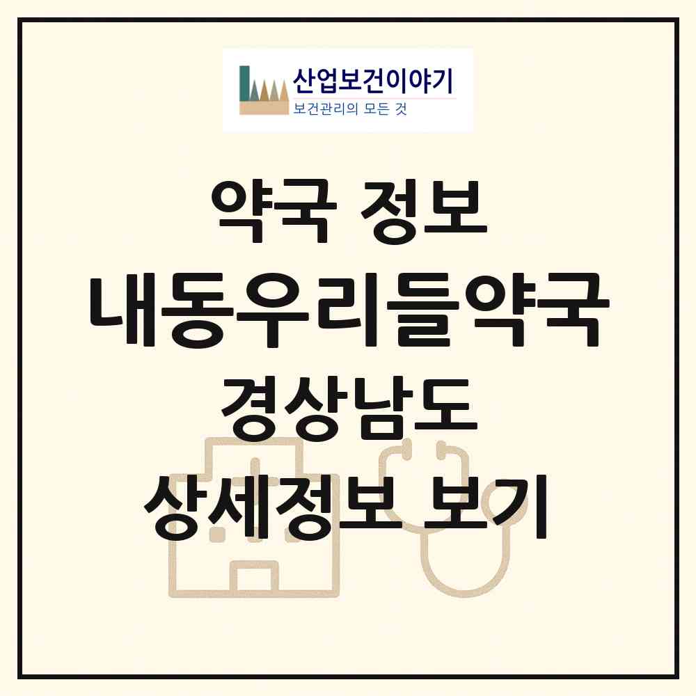 2026 내동우리들약국 (김해시 내동) | 위치·전화번호·약사수 약국 정보