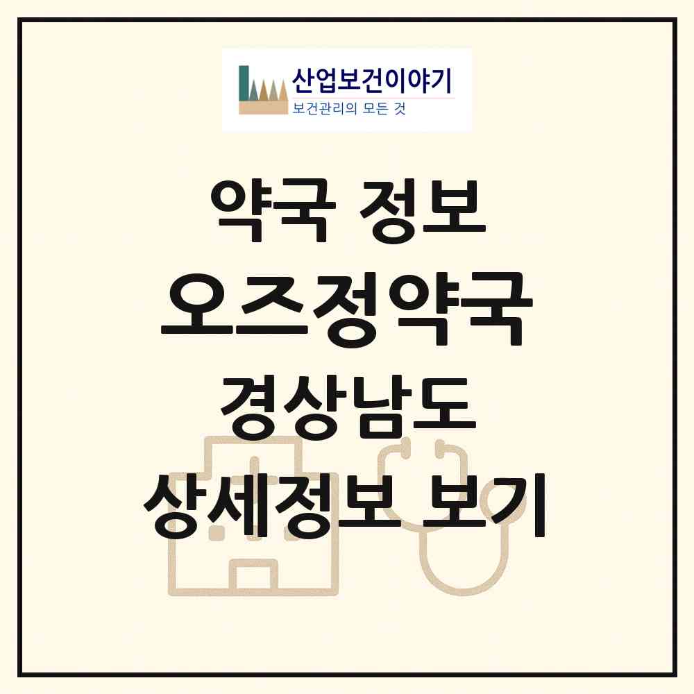 2026 오즈정약국 (김해시 대청동) | 위치·전화번호·약사수 약국 정보