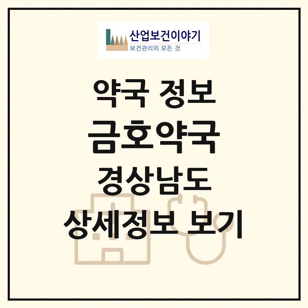 2026 금호약국 (진주시 주약동) | 위치·전화번호·약사수 약국 정보