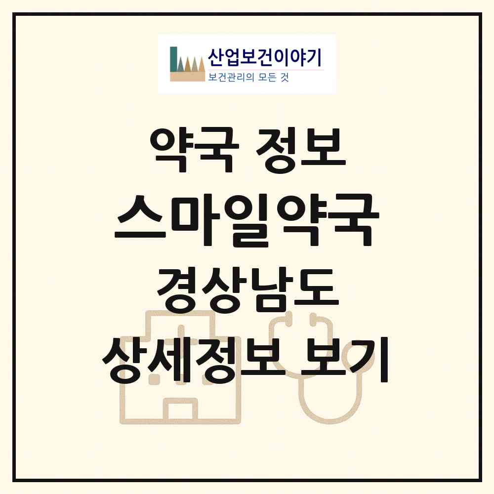 2026 스마일약국 (김해시 장유동) | 위치·전화번호·약사수 약국 정보