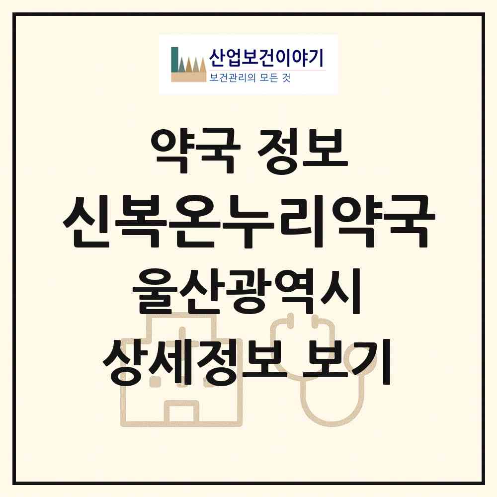 2026 신복온누리약국 (울산 남구 무거동) | 위치·전화번호·약사수 약국 정보