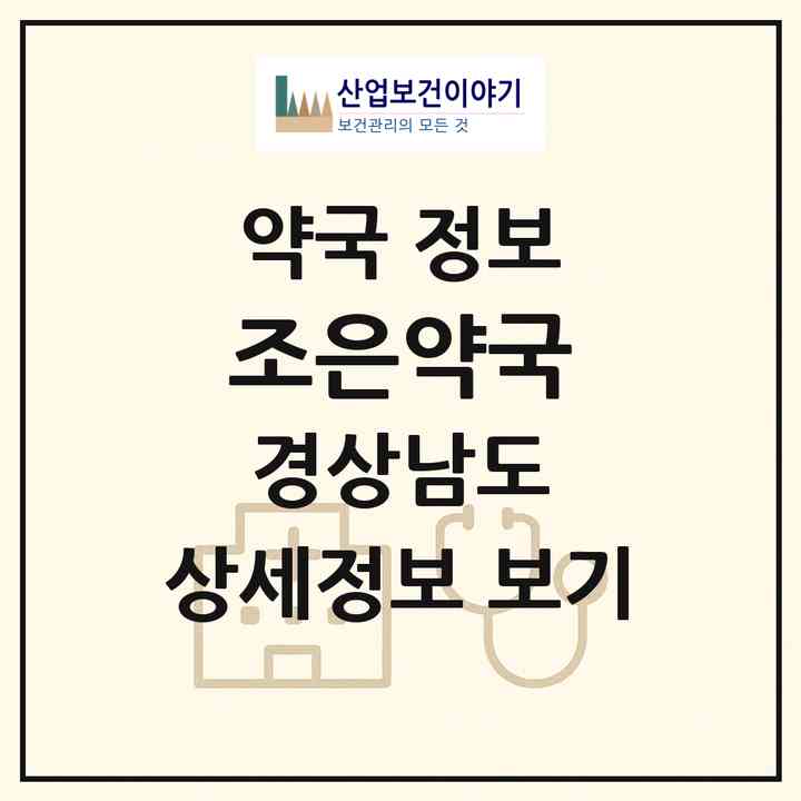 2026 조은약국 (창원시 용원동) | 위치·전화번호·약사수 약국 정보