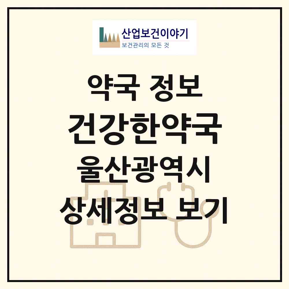 2026 건강한약국 (울산 동구 화정동) | 위치·전화번호·약사수 약국 정보