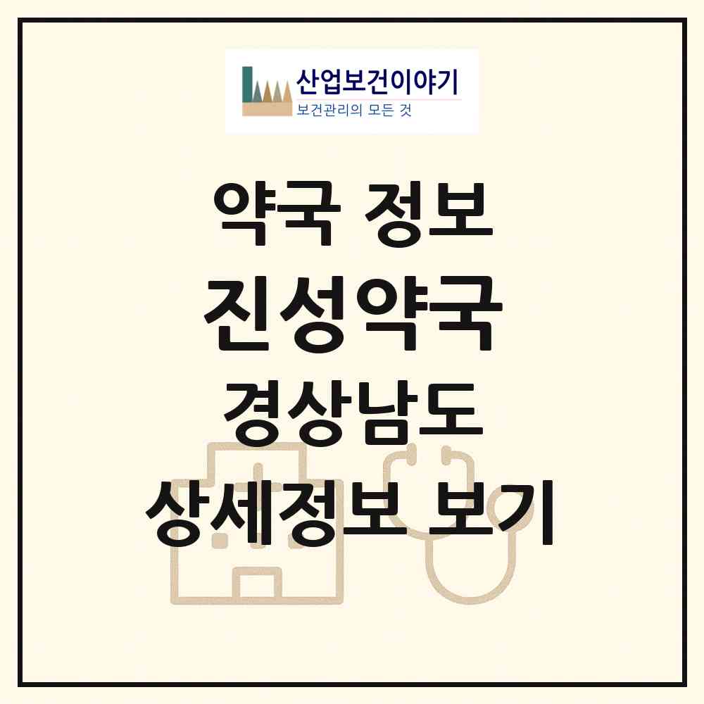 2026 진성약국 (김해시 외동) | 위치·전화번호·약사수 약국 정보