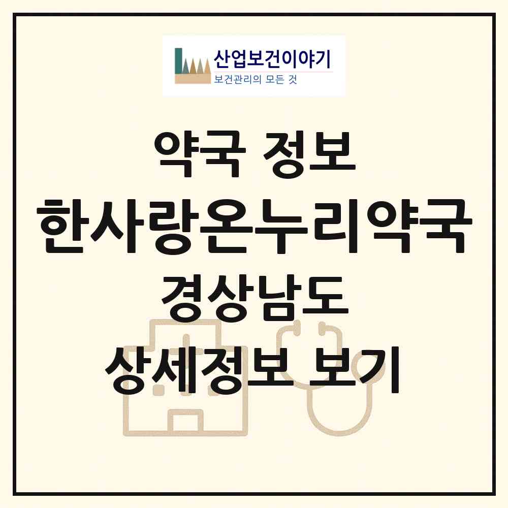 2026 한사랑온누리약국 (거제시 고현동) | 위치·전화번호·약사수 약국 정보