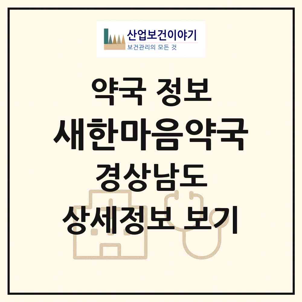 2026 새한마음약국 (거제시 상동동) | 위치·전화번호·약사수 약국 정보
