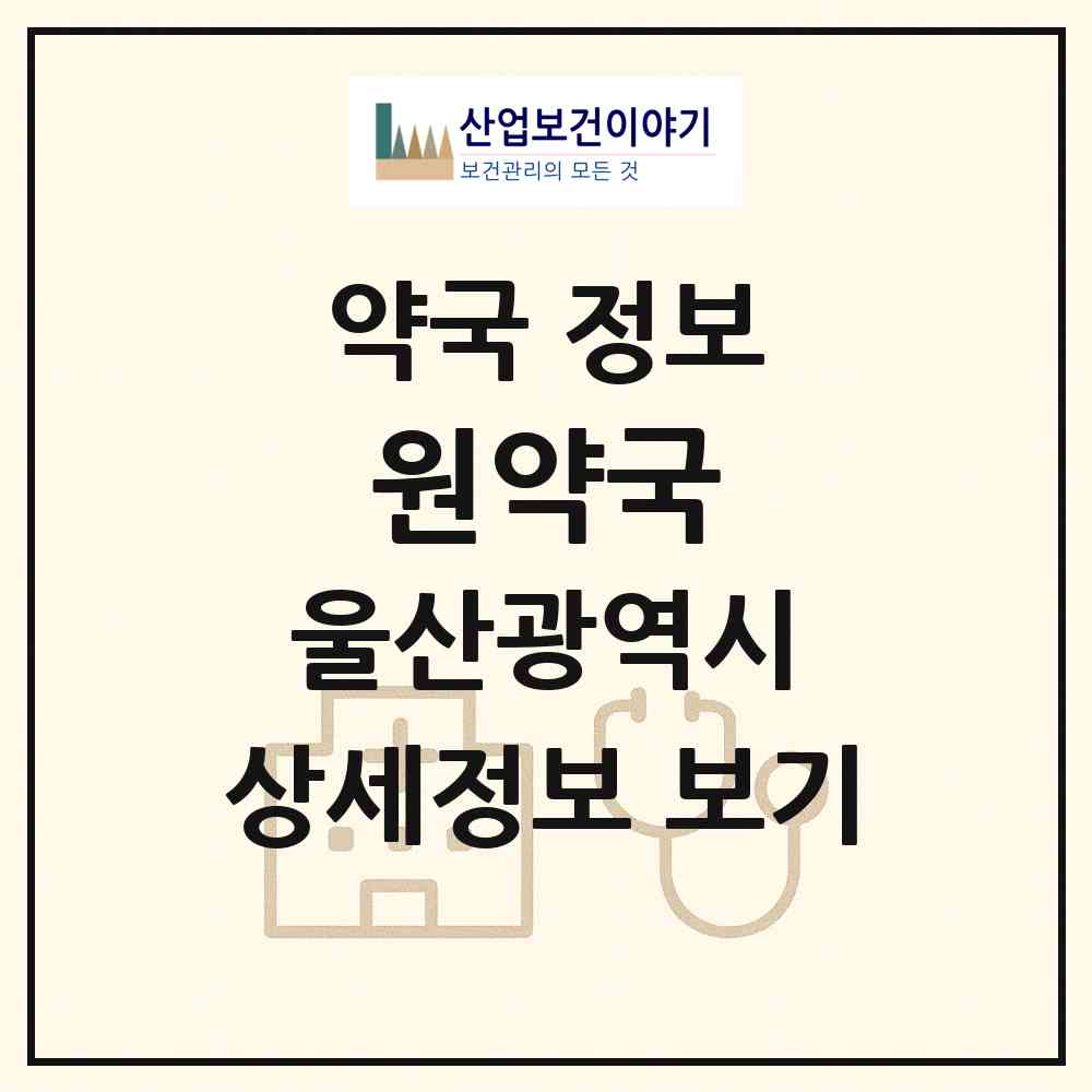 2026 원약국 (울산 북구 상안동) | 위치·전화번호·약사수 약국 정보