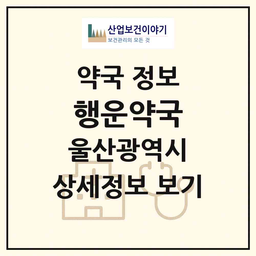 2026 행운약국 (울산 동구 서부동) | 위치·전화번호·약사수 약국 정보