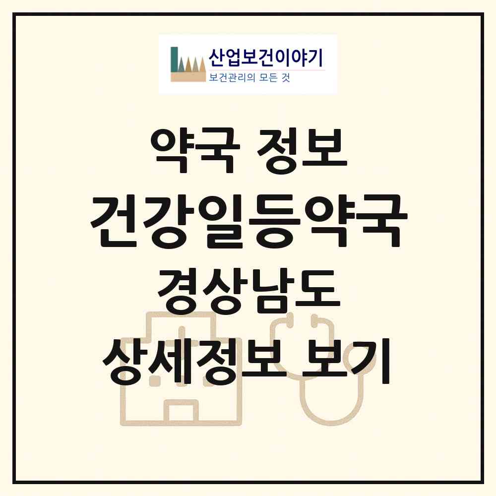 2026 건강일등약국 (창원시 성주동) | 위치·전화번호·약사수 약국 정보