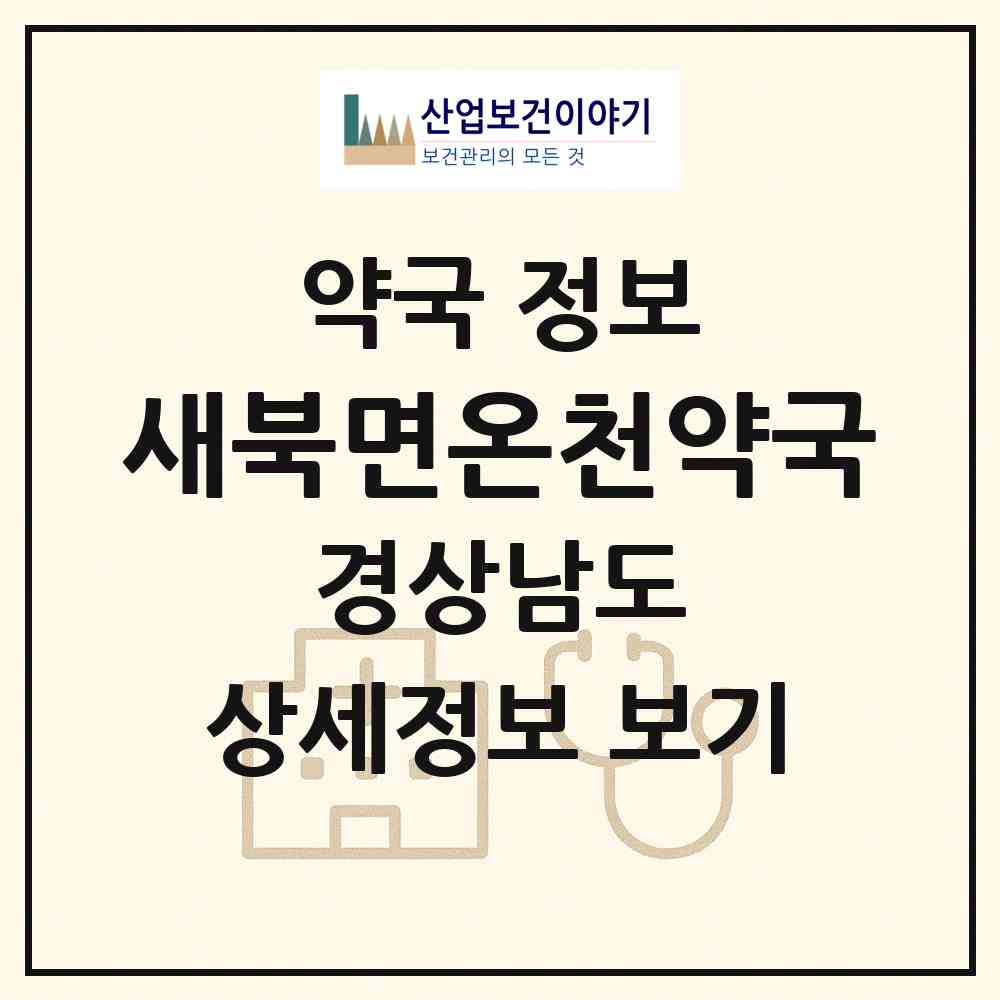 2026 새북면온천약국 (창원시 북면) | 위치·전화번호·약사수 약국 정보