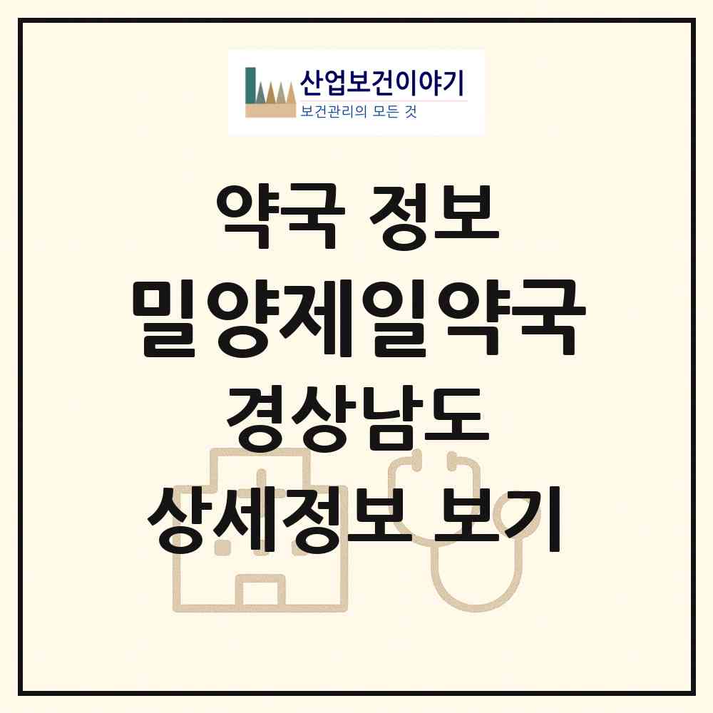 2026 밀양제일약국 (밀양시 내이동) | 위치·전화번호·약사수 약국 정보