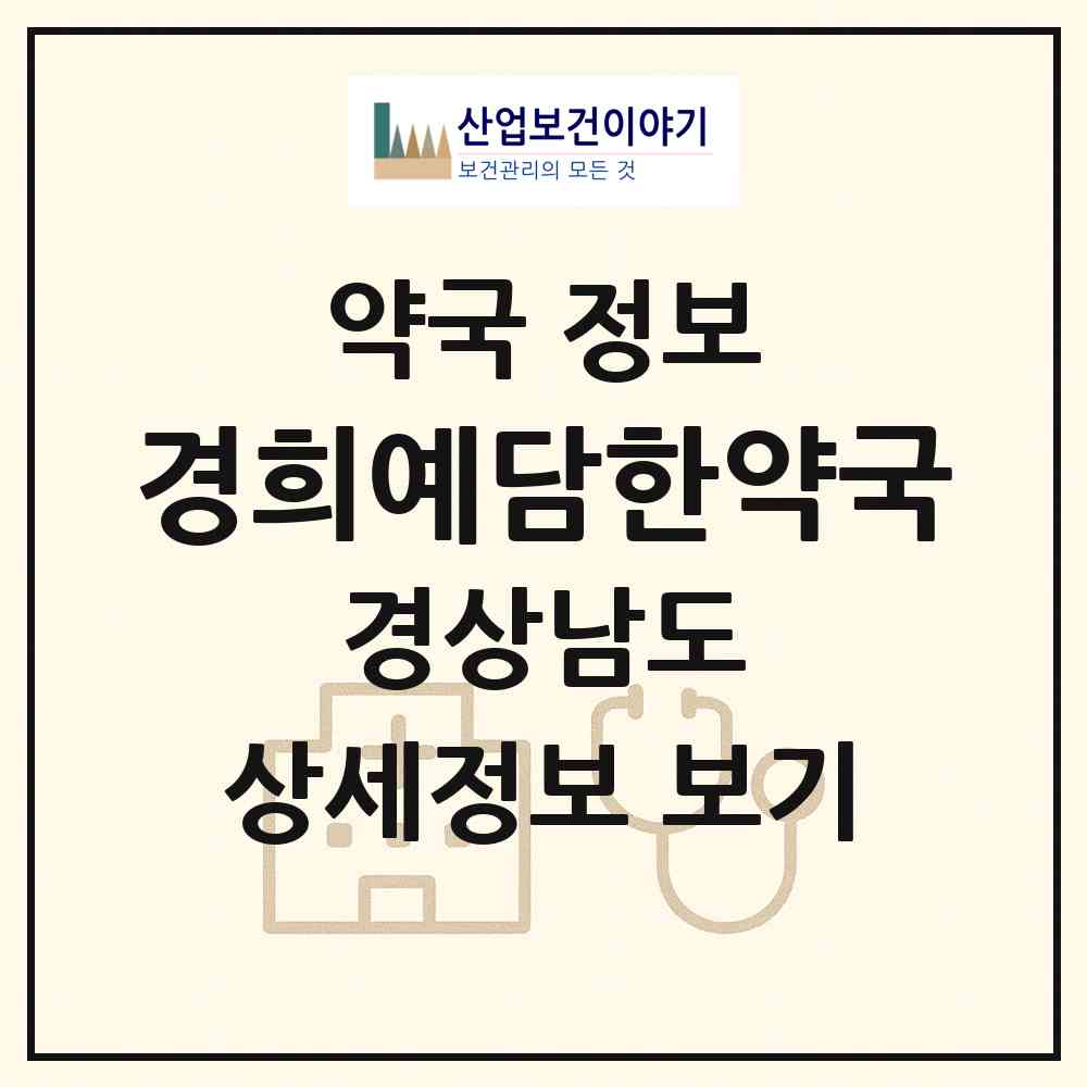2026 경희예담한약국 (창원시 상남동) | 위치·전화번호·약사수 약국 정보