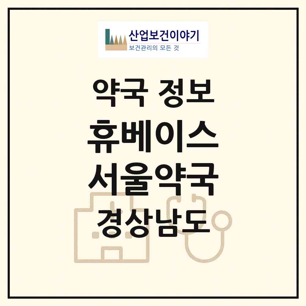 2026 휴베이스 서울약국 (사천시 동금동) | 위치·전화번호·약사수 약국 정보