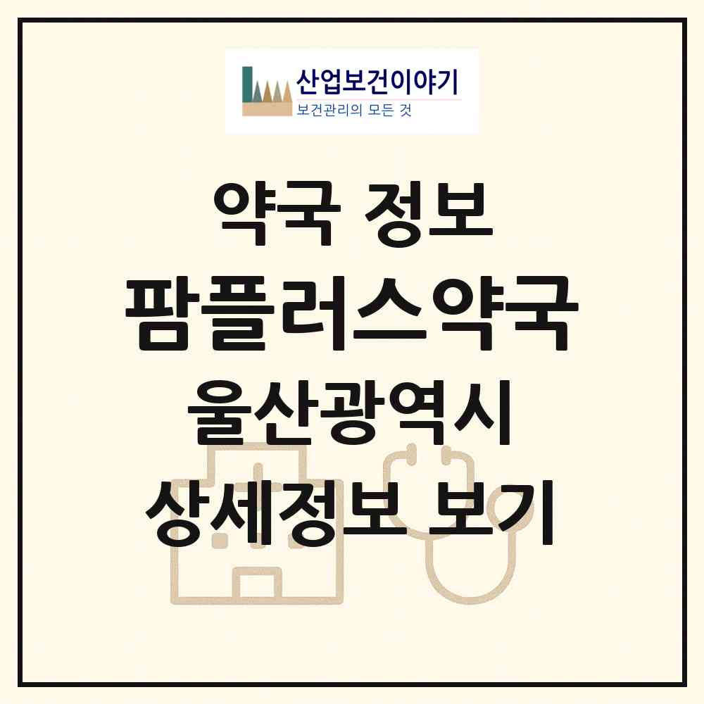2026 팜플러스약국 (울산 동구 일산동) | 위치·전화번호·약사수 약국 정보