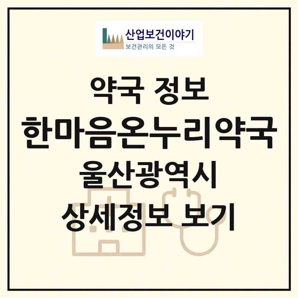 2026 한마음온누리약국 (울산 동구 전하동) | 위치·전화번호·약사수 약국 정보