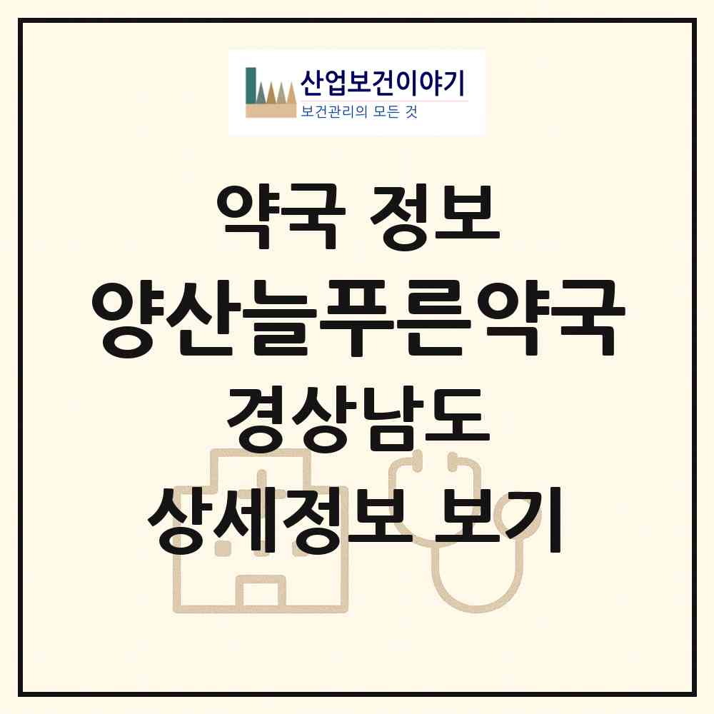 2026 양산늘푸른약국 (양산시 중부동) | 위치·전화번호·약사수 약국 정보