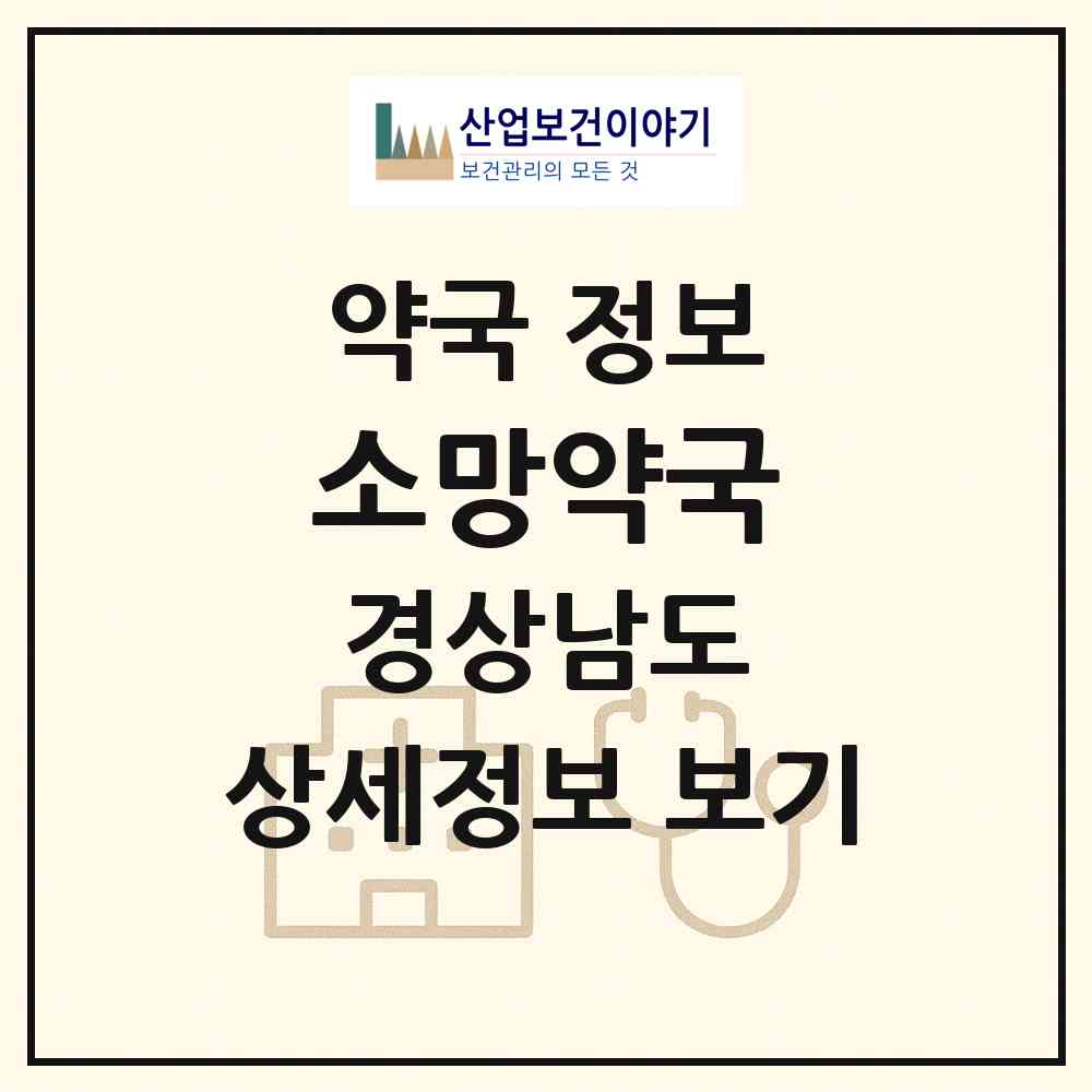 2026 소망약국 (거제시 고현동) | 위치·전화번호·약사수 약국 정보