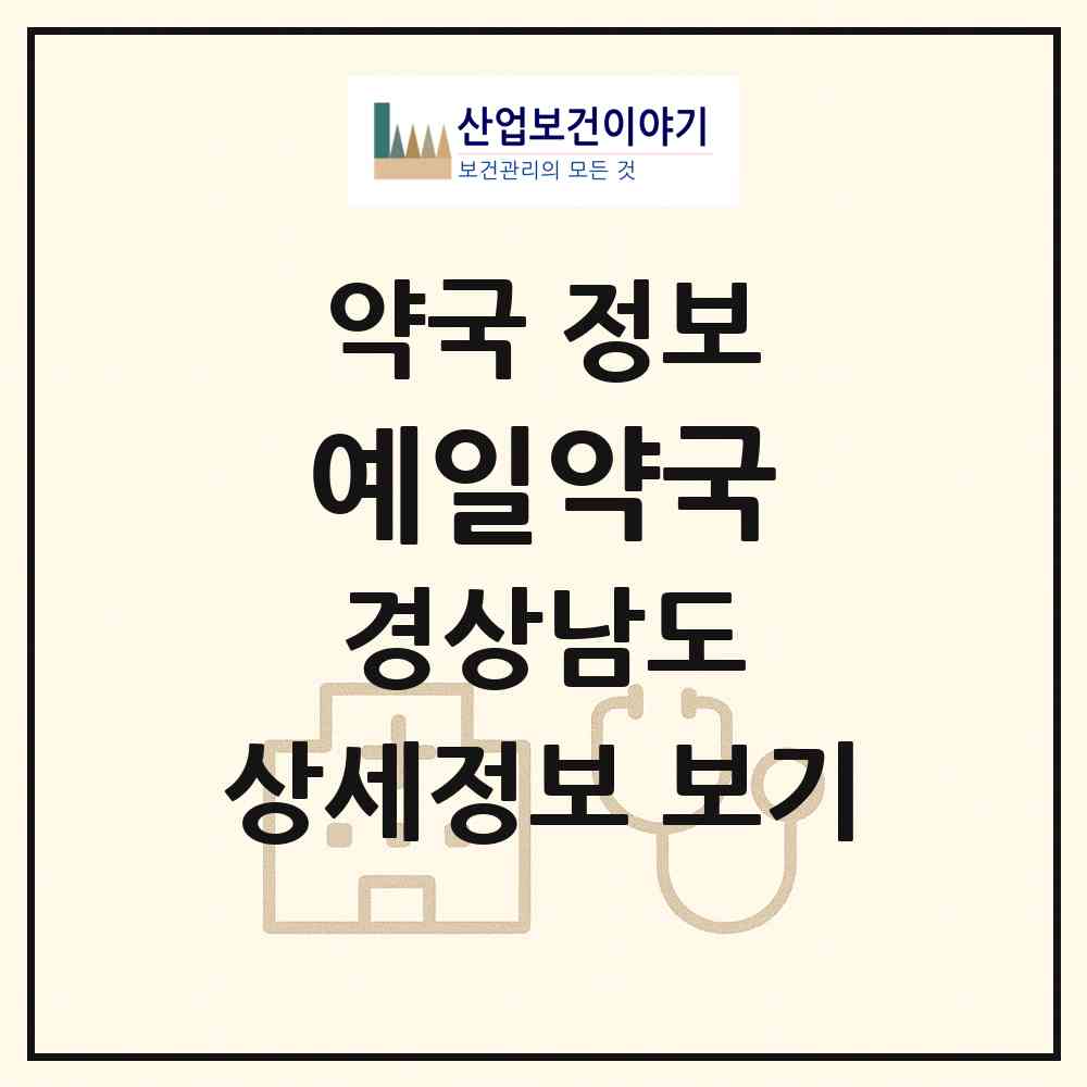 2026 예일약국 (창원시 이동) | 위치·전화번호·약사수 약국 정보