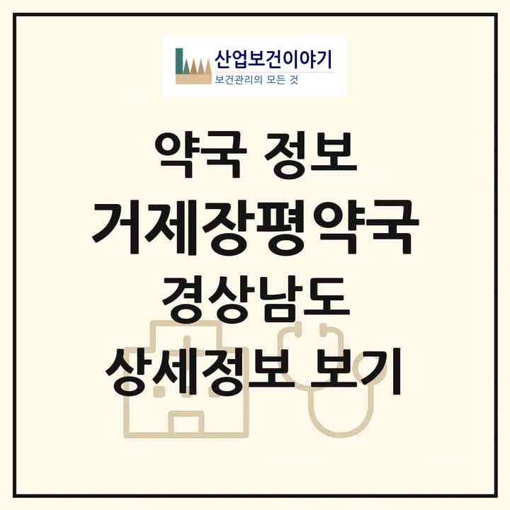 2026 거제장평약국 (거제시 장평동) | 위치·전화번호·약사수 약국 정보