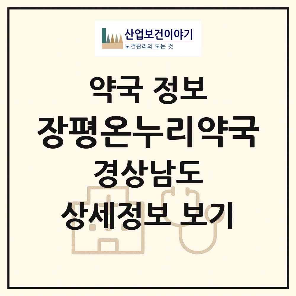 2026 장평온누리약국 (거제시 장평동) | 위치·전화번호·약사수 약국 정보