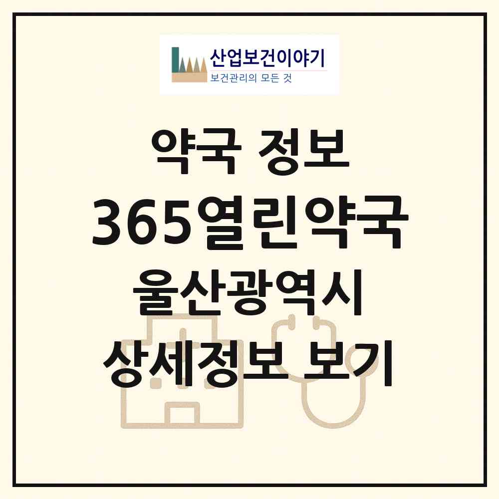 2026 365열린약국 (울산 동구 일산동) | 위치·전화번호·약사수 약국 정보