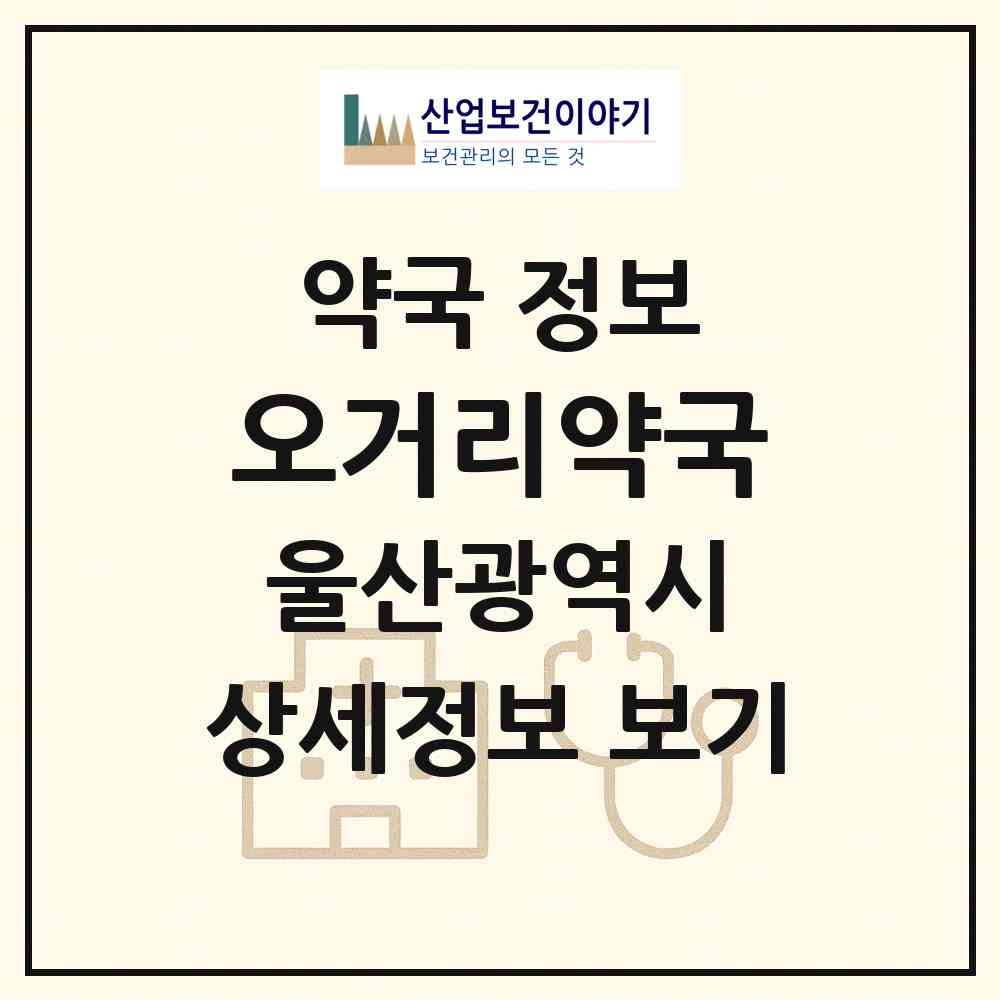 2026 오거리약국 (울산 중구 남외동) | 위치·전화번호·약사수 약국 정보