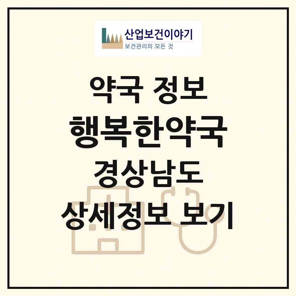 2026 행복한약국 (거창군 거창읍) | 위치·전화번호·약사수 약국 정보