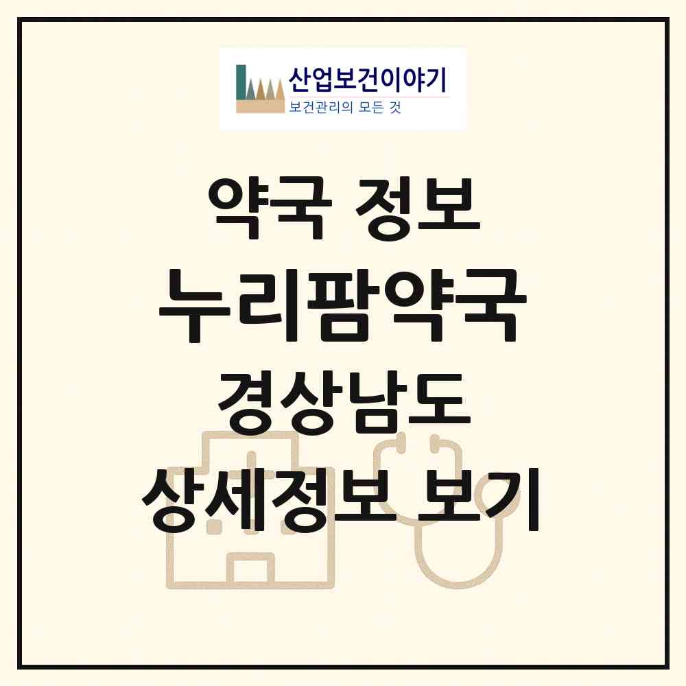 2026 누리팜약국 (김해시 삼정동) | 위치·전화번호·약사수 약국 정보