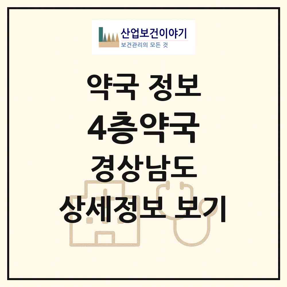 2026 4층약국 (창원시 용호동) | 위치·전화번호·약사수 약국 정보