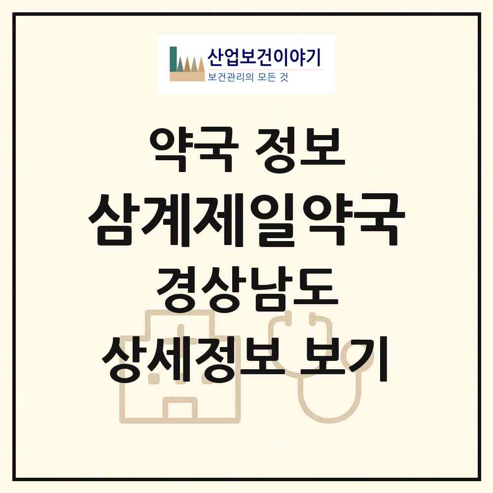 2026 삼계제일약국 (김해시 삼계동) | 위치·전화번호·약사수 약국 정보