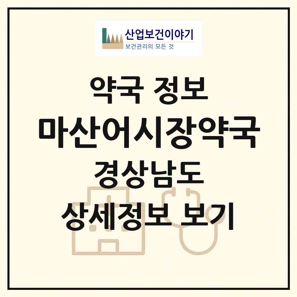 2026 마산어시장약국 (창원시 남성동) | 위치·전화번호·약사수 약국 정보