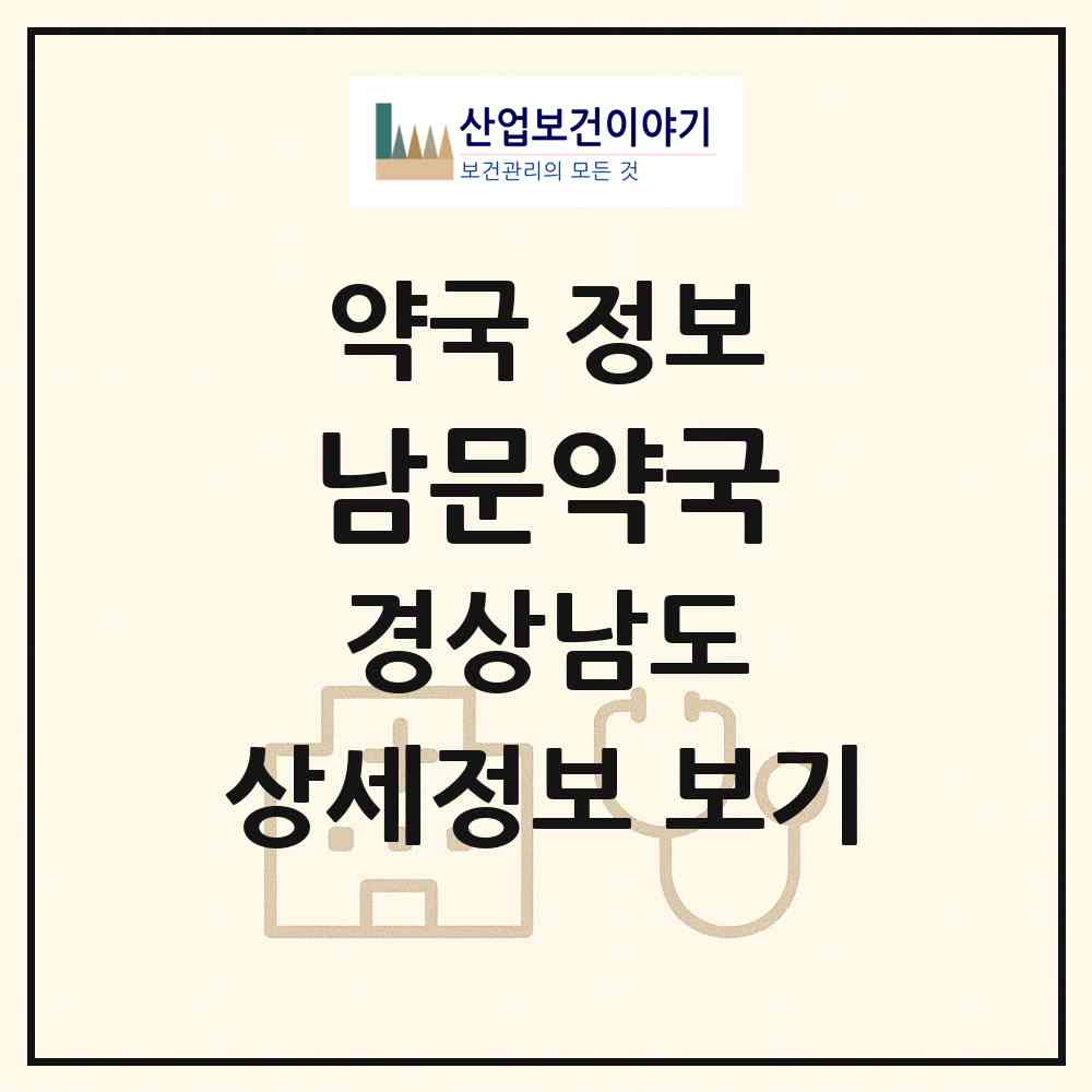 2026 남문약국 (거제시 아주동) | 위치·전화번호·약사수 약국 정보