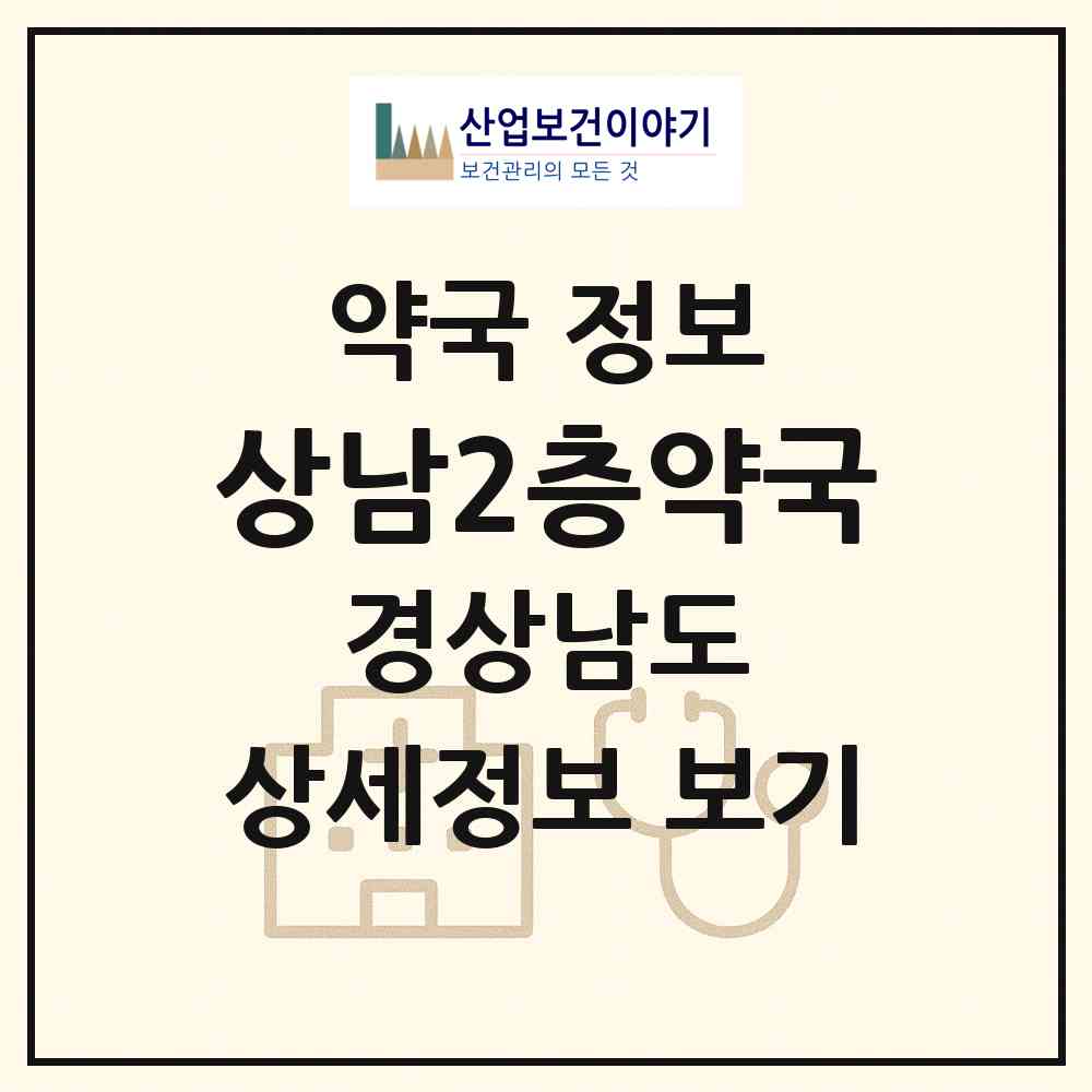 2026 상남2층약국 (창원시 상남동) | 위치·전화번호·약사수 약국 정보