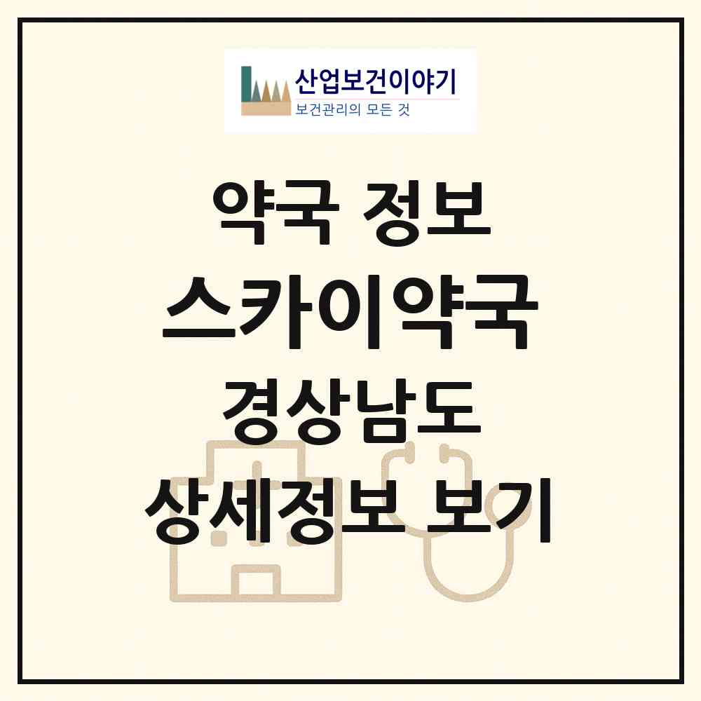 2026 스카이약국 (김해시 신문동) | 위치·전화번호·약사수 약국 정보