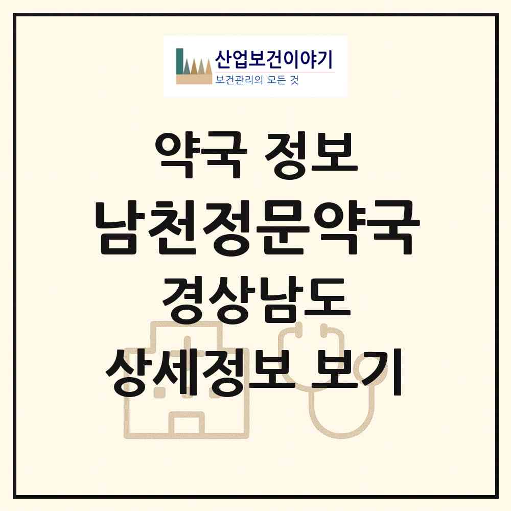 2026 남천정문약국 (창원시 성주동) | 위치·전화번호·약사수 약국 정보