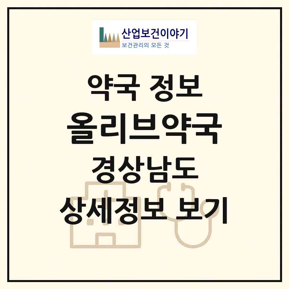 2026 올리브약국 (통영시 항남동) | 위치·전화번호·약사수 약국 정보