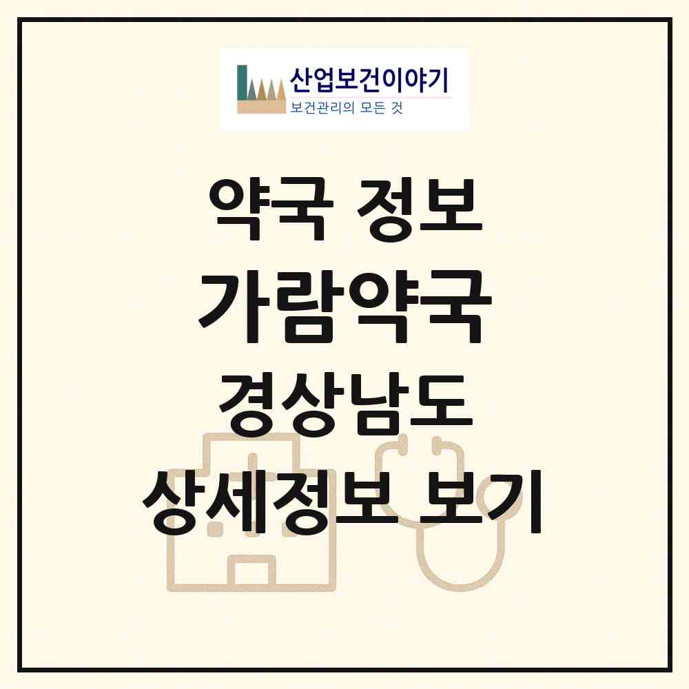 2026 가람약국 (거창군 거창읍) | 위치·전화번호·약사수 약국 정보