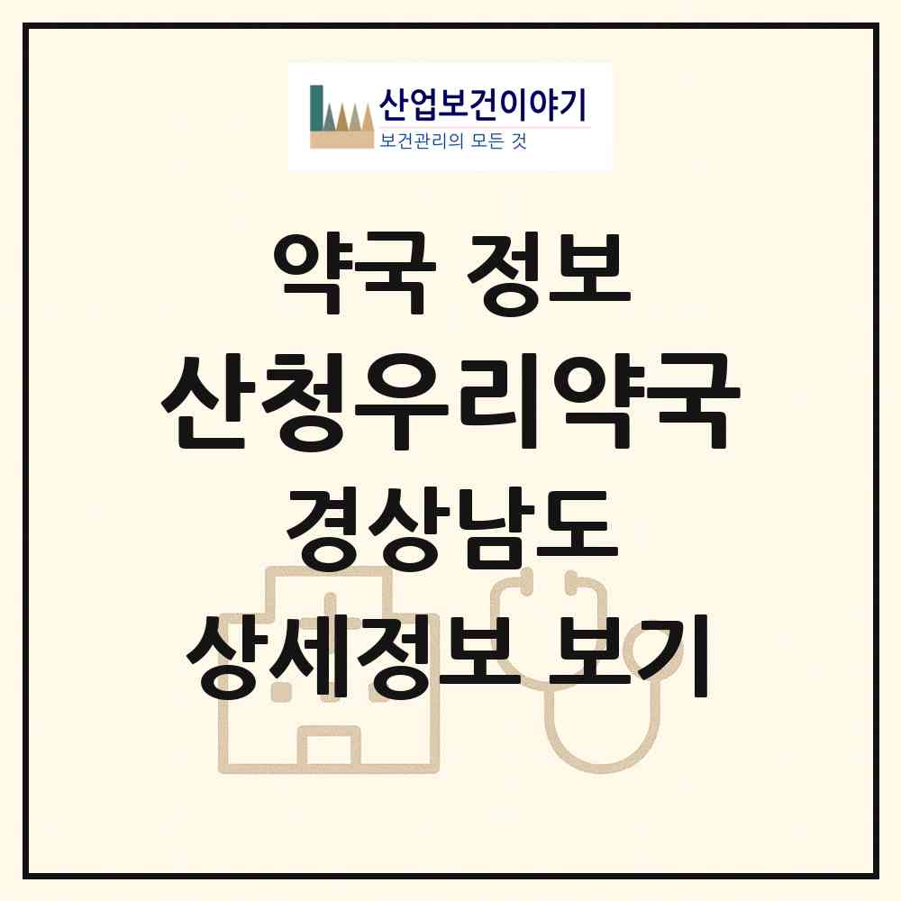 2026 산청우리약국 (산청군 산청읍) | 위치·전화번호·약사수 약국 정보