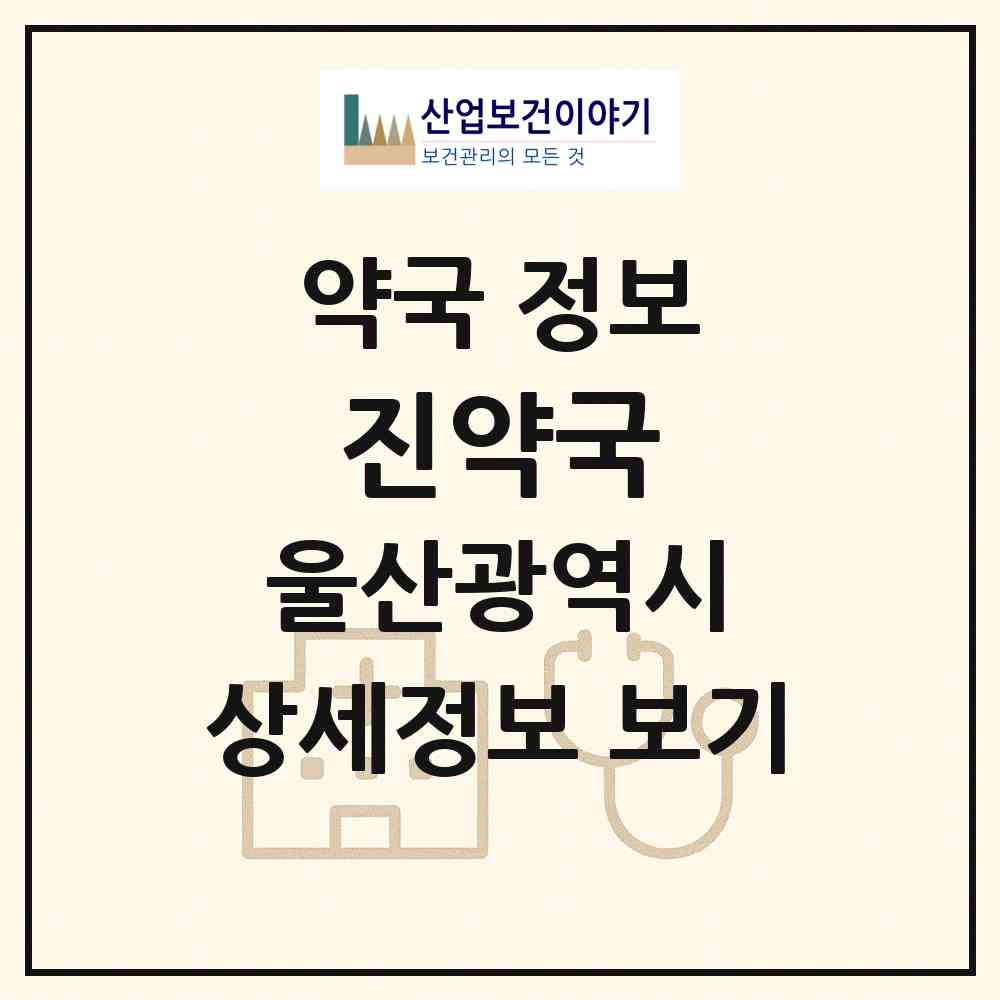 2026 진약국 (울산 남구 달동) | 위치·전화번호·약사수 약국 정보