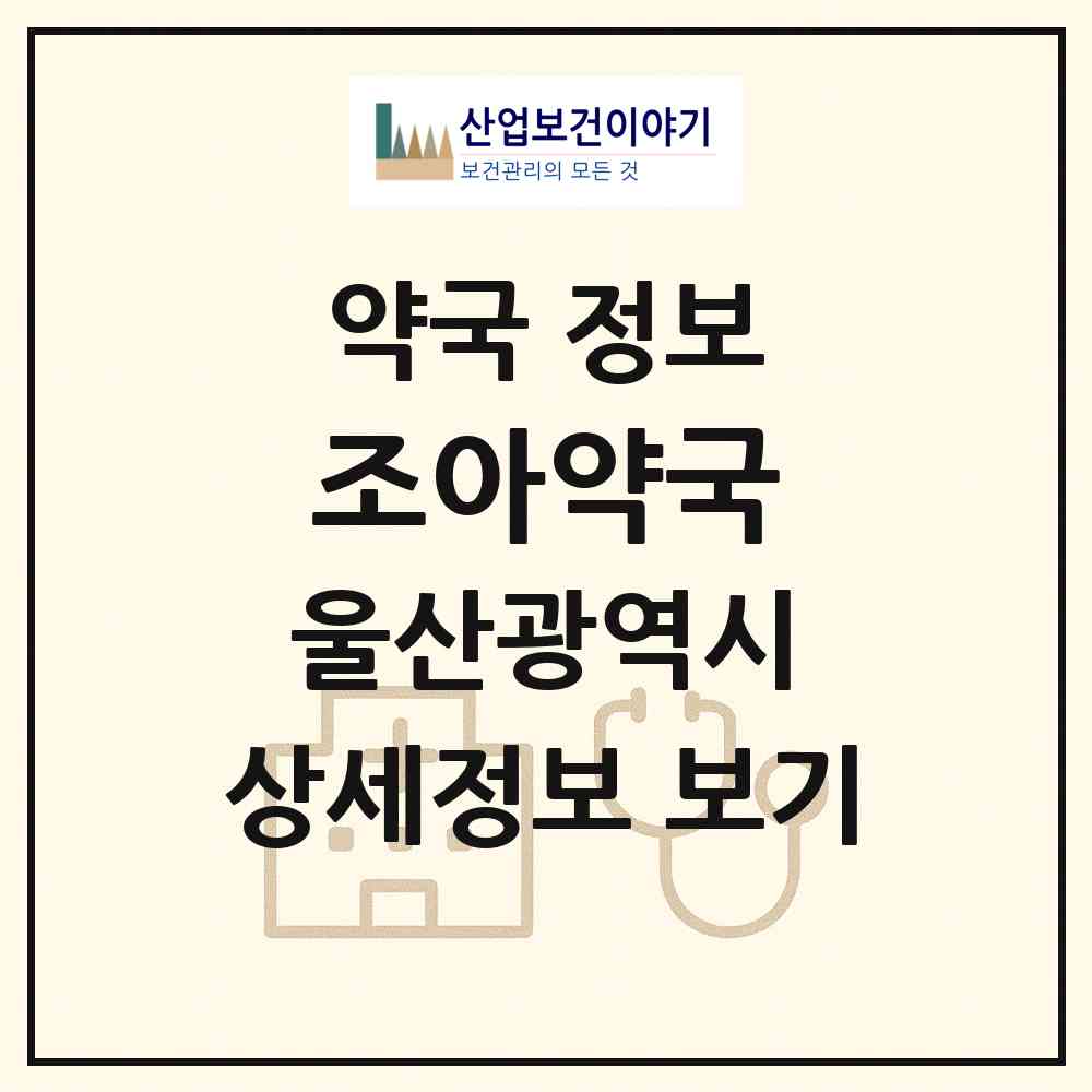 2026 조아약국 (울산 남구 달동) | 위치·전화번호·약사수 약국 정보