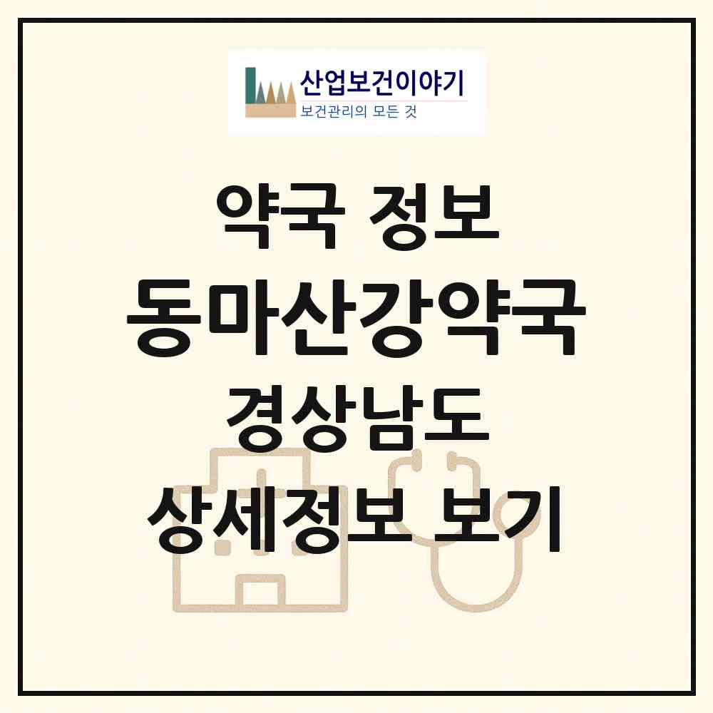 2026 동마산강약국 (창원시 석전동) | 위치·전화번호·약사수 약국 정보