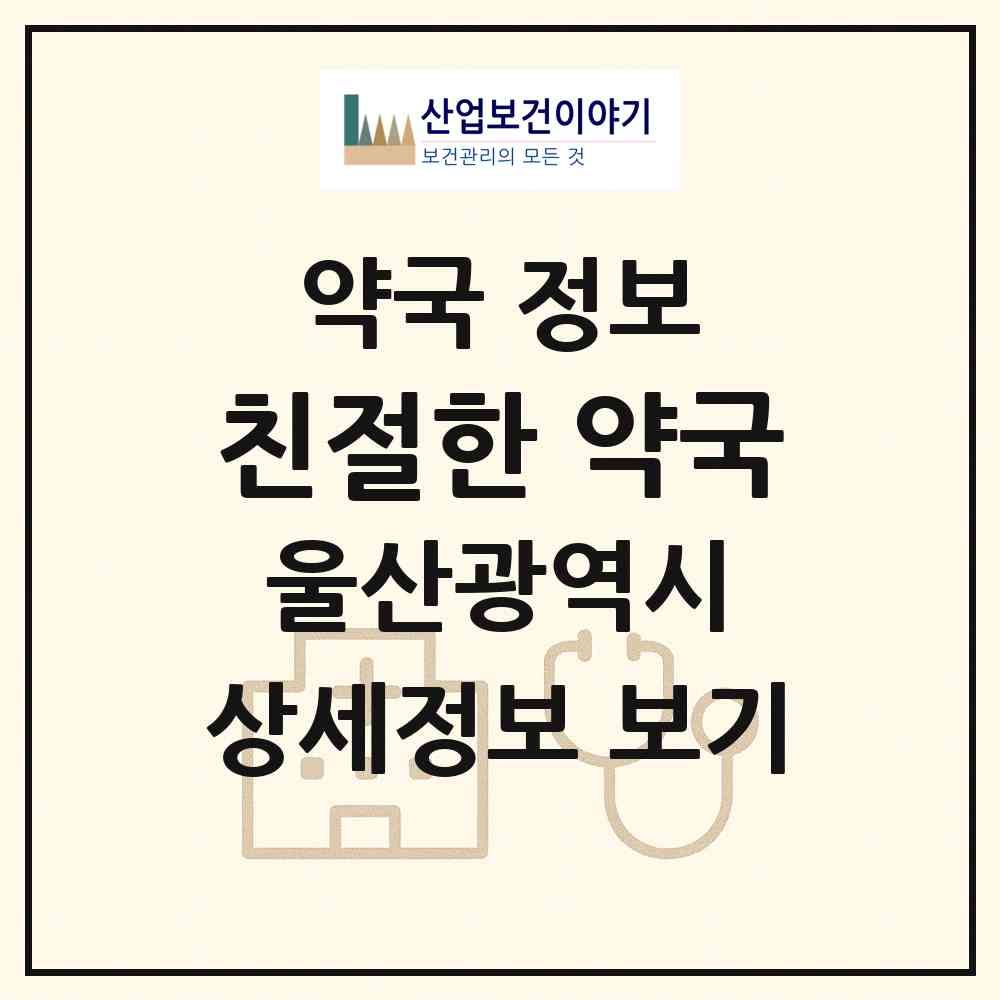 2026 친절한 약국 (울산 동구 전하동) | 위치·전화번호·약사수 약국 정보