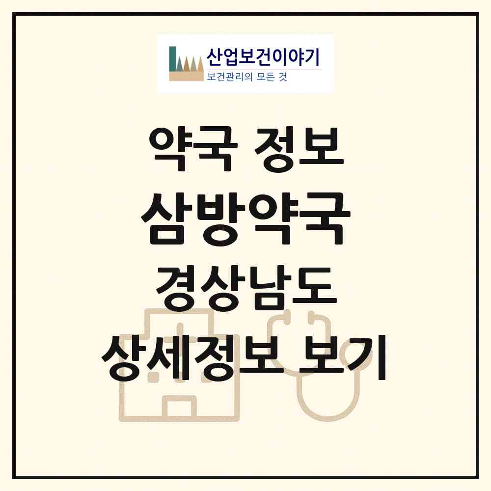 2026 삼방약국 (김해시 삼방동) | 위치·전화번호·약사수 약국 정보