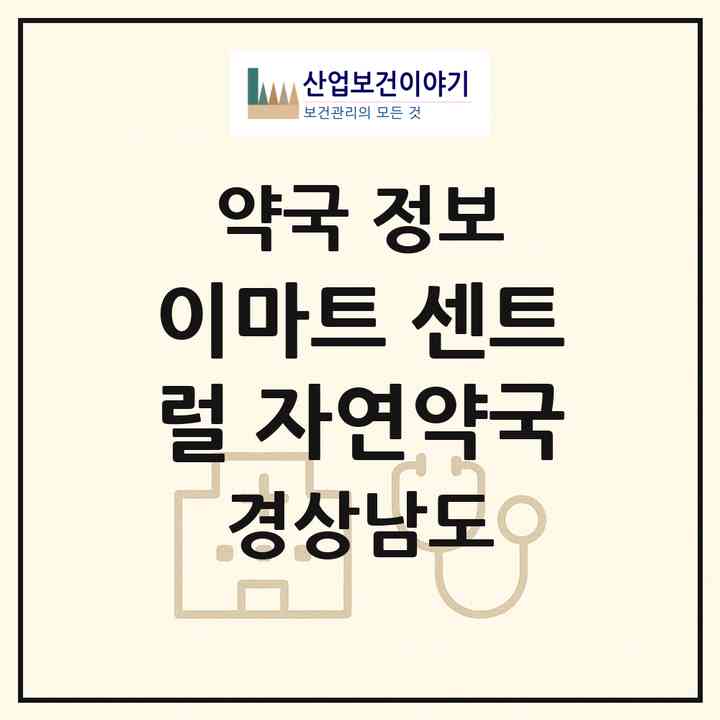 2026 이마트 센트럴 자연약국 (창원시 중앙동) | 위치·전화번호·약사수 약국 정보