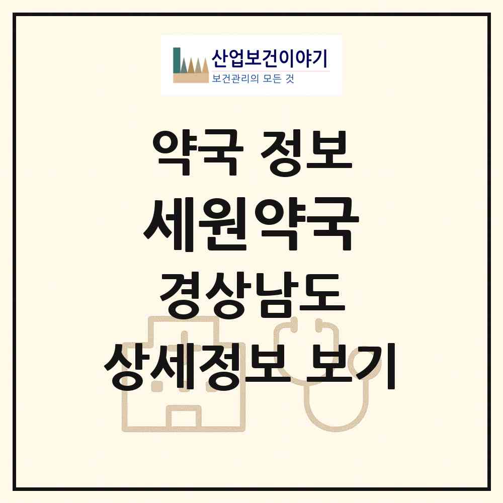 2026 세원약국 (거제시 옥포동) | 위치·전화번호·약사수 약국 정보